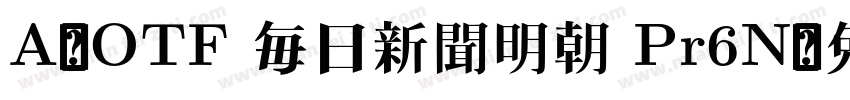 A-OTF 毎日新聞明朝 Pr6N字体转换